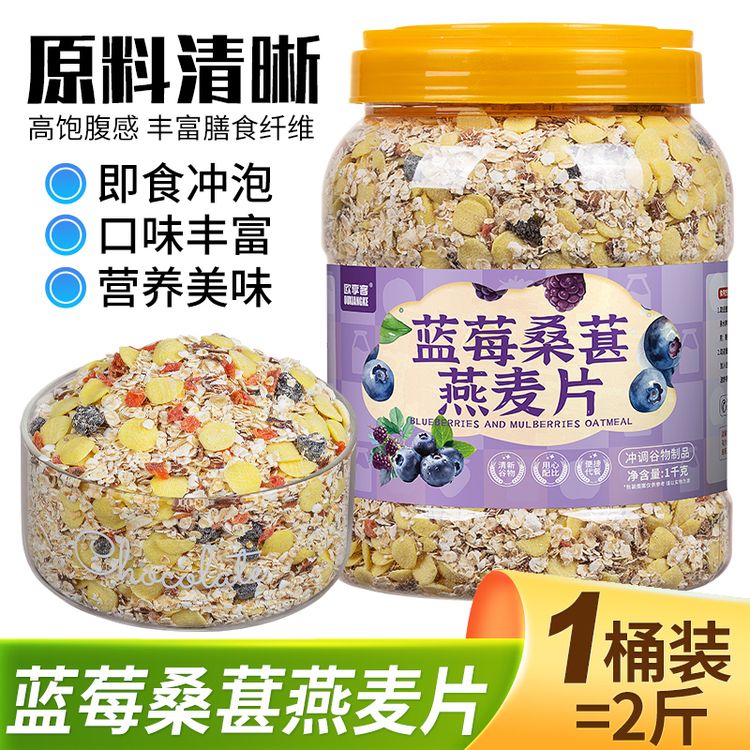 蓝莓桑葚燕麦片1000g/桶免煮营养即食甄选饱腹感香浓美味燕麦片商品图