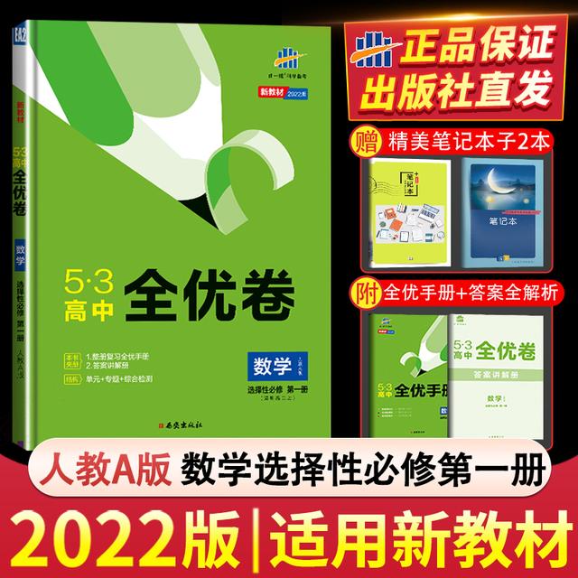 新教材2022版53全优卷高中数学选择性必修第一册人教A版五三全优商品图