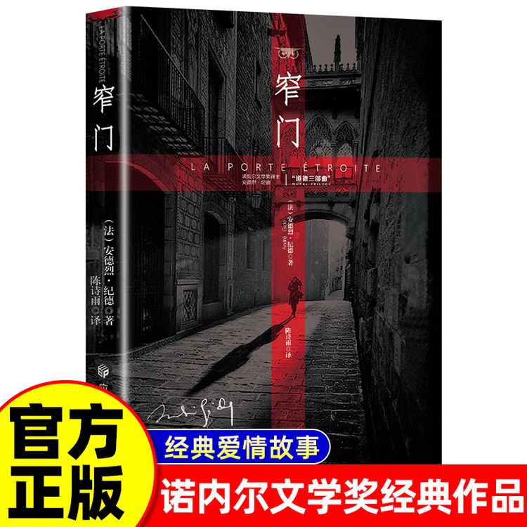 窄门 诺贝尔文学奖经典 读完《窄门》便读懂了纪德的一生 法文直译商品图