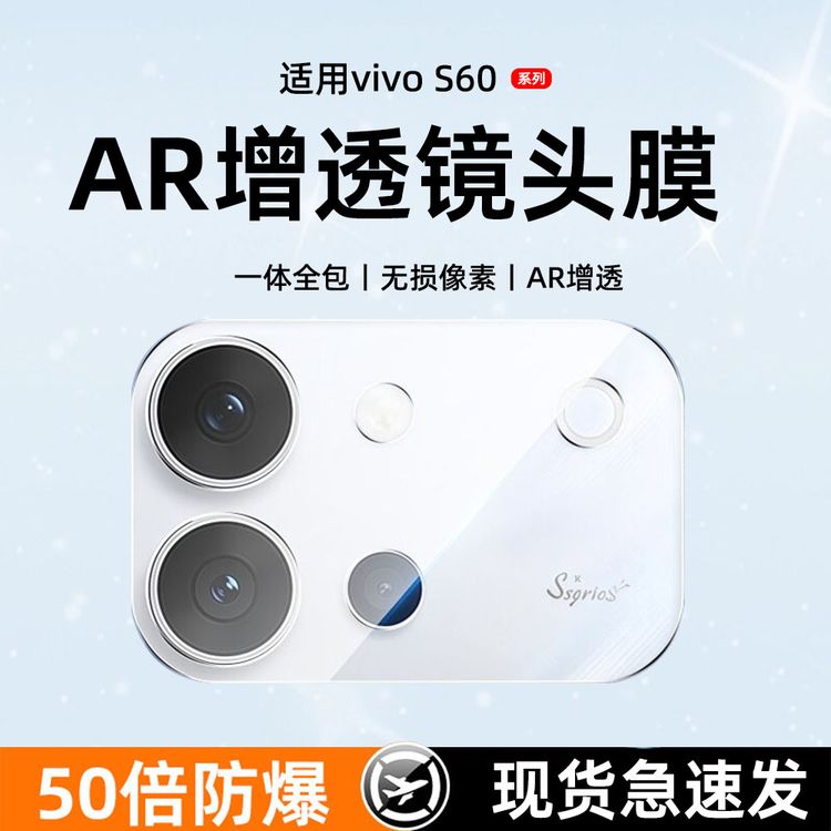 闪盾适用vivoS60镜头膜S60元气版后置摄像头相机保护手机钢化膜商品图
