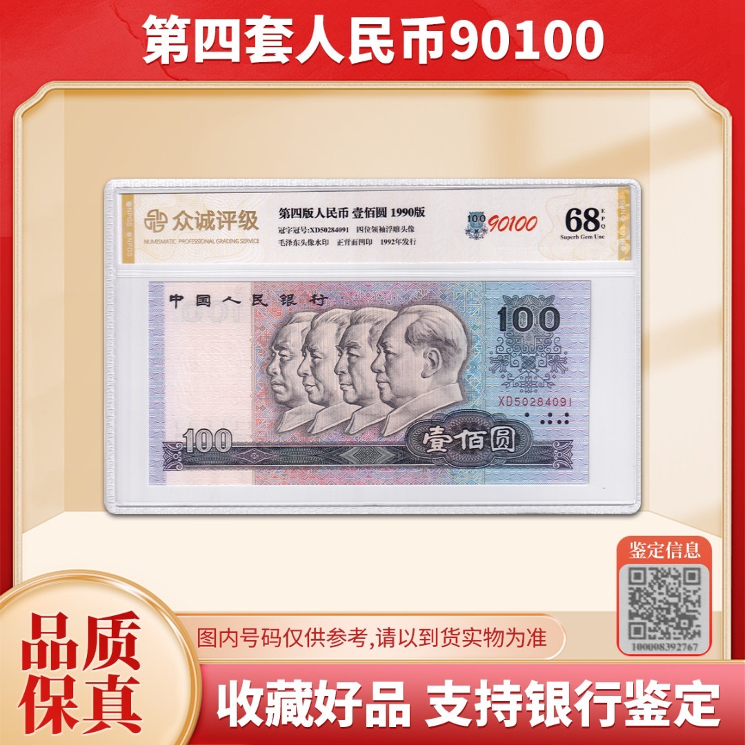 【众诚 68E】第四版人民币100元纸币 1990年 90100 全新品相商品图
