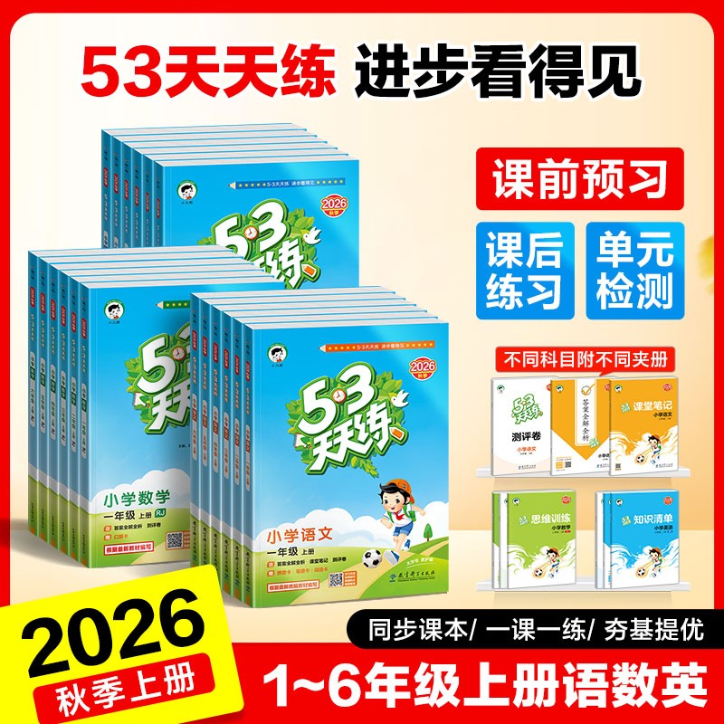【直播专属】53天天练2026秋季上册语文数学英语1--6年级新版商品图
