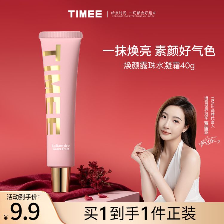 TIMEE素颜霜水润服帖提亮不假白爆水珠素颜霜隔离妆前乳轻薄养肤商品图