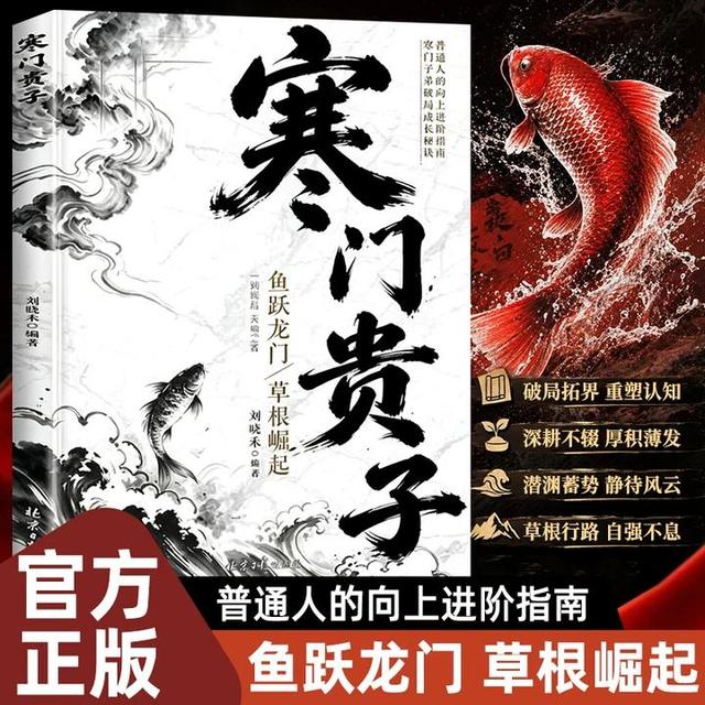 【寒门贵子】寒门破局密码 登顶 贵子逆袭公式 跨越阶层的认知指南商品图