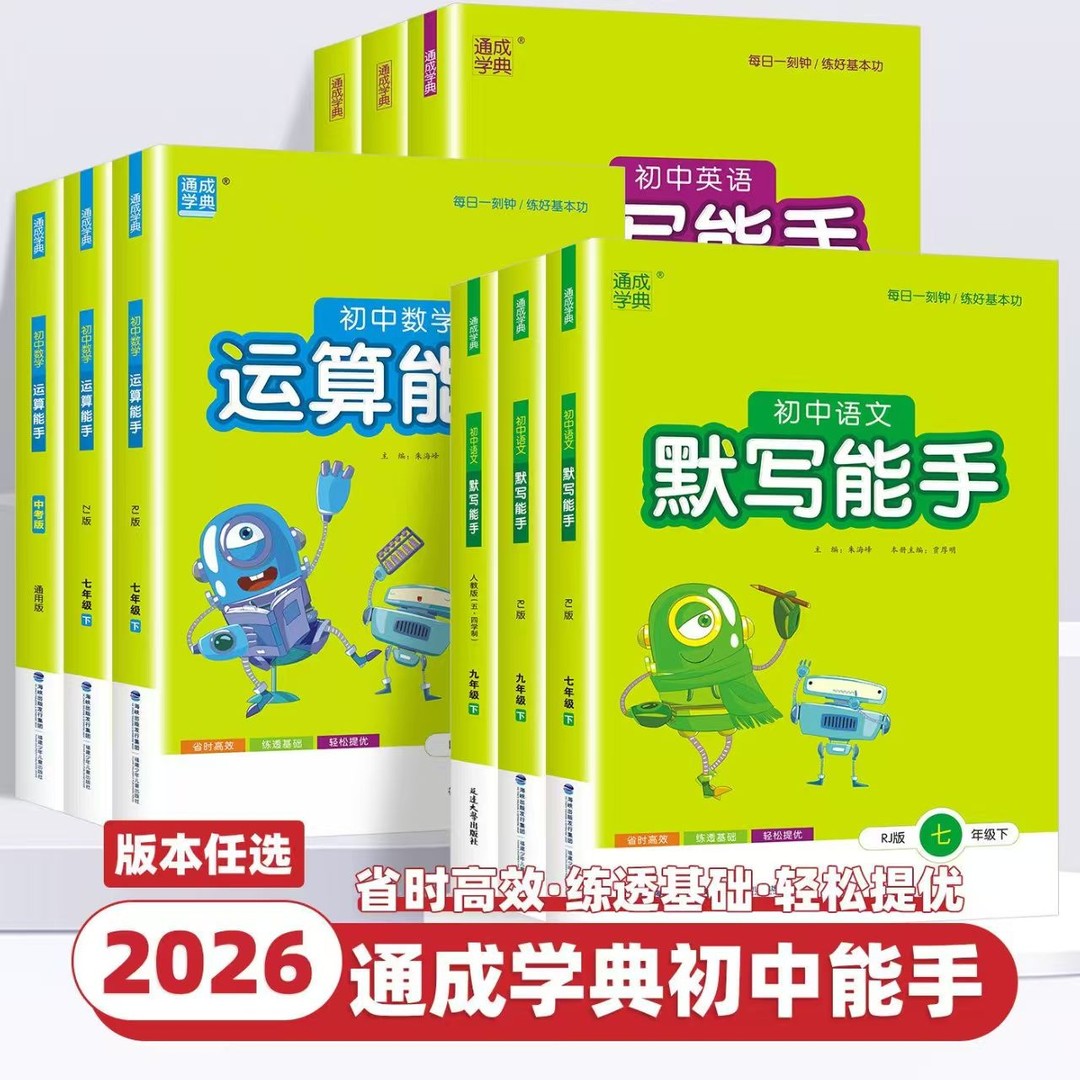 2027新版初中语文英语数学运算默写听力能手七八上下册同步训练商品图