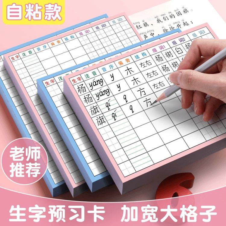 小学生语文生字预习卡自粘一二三四五六年级上下册课前笔画训练商品图