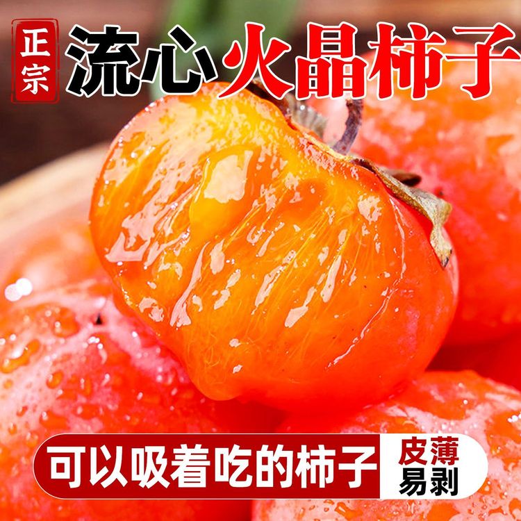 【到手30个】山西正宗高山火晶柿子 放软了吃哦 软糯多汁爆甜!一商品图