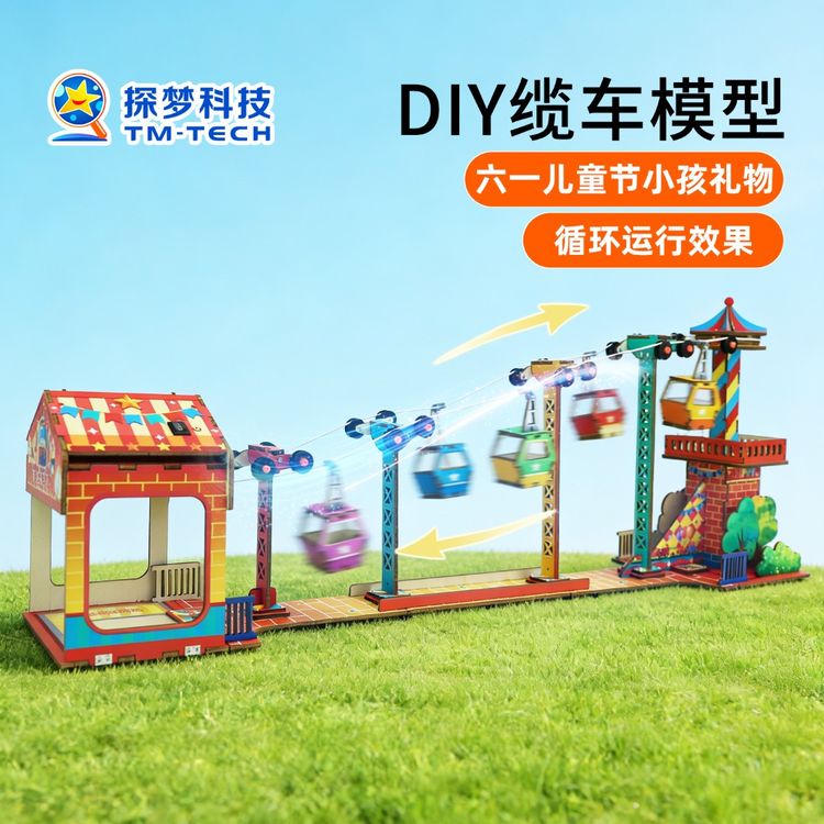 六一儿童节小孩礼物缆车模型益智3-12岁科技小制作手工diy材料包