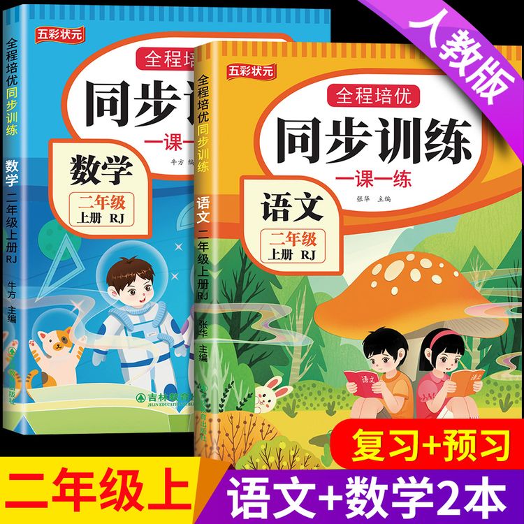 2026二年级上册语文数学同步训练练习题下册全套人教版一课一练商品图