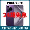 准新品 Huawei/华为 Pura70Pro【24期免息】超聚光微距长焦旗舰手机商品图