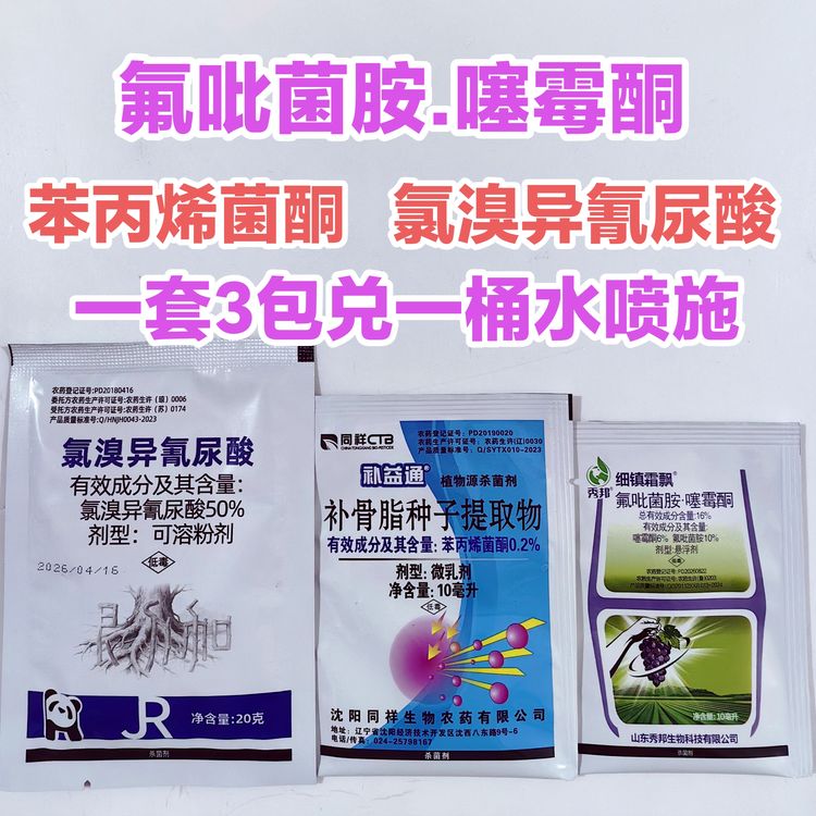 金赞杀菌剂组合真菌细菌氟吡菌胺噻霉酮氯溴异氰尿酸苯丙烯菌酮商品图
