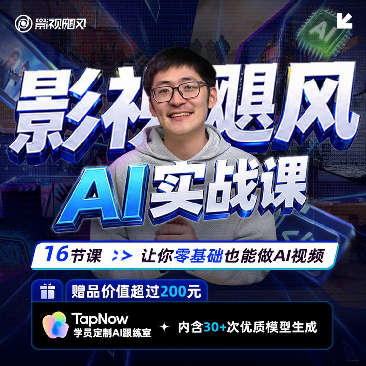 【玩转AI-图像视频课】影视飓风AI实战课：零基础也能做AI视频读书卡商品图