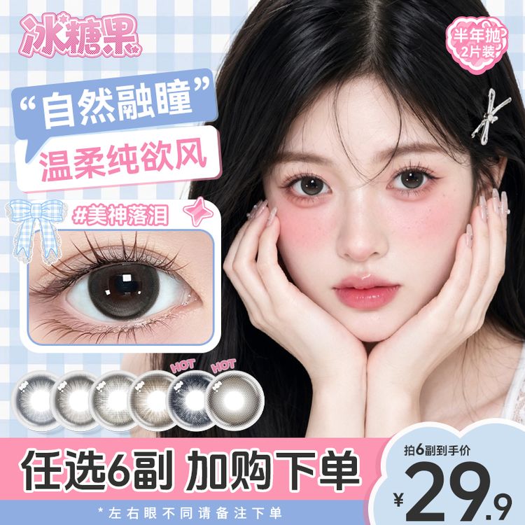 冰糖果【自选6副小直径】美瞳半年抛可爱少女风学生党日常隐形眼镜商品图