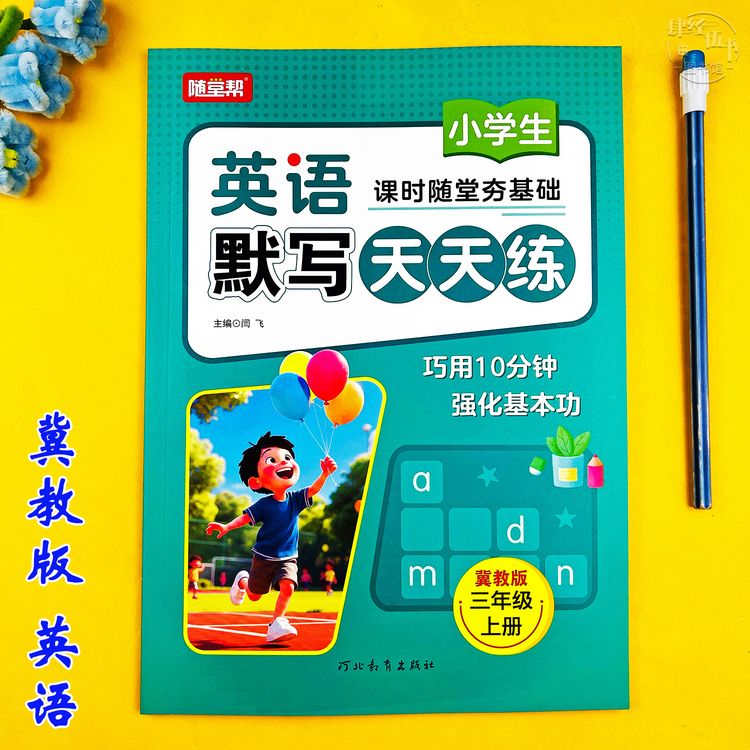 冀教版三年级上册英语单词默写专项训练三年级英语教材同步练习册商品图