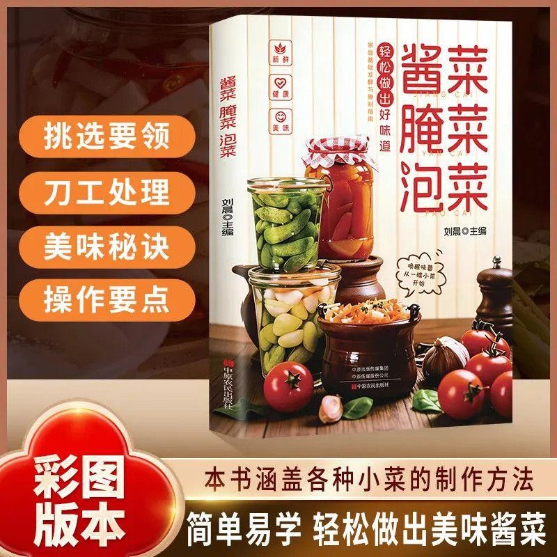 腌菜泡菜酱菜 零基础也可以做绝味爽口营养开胃小菜简单易上手商品图