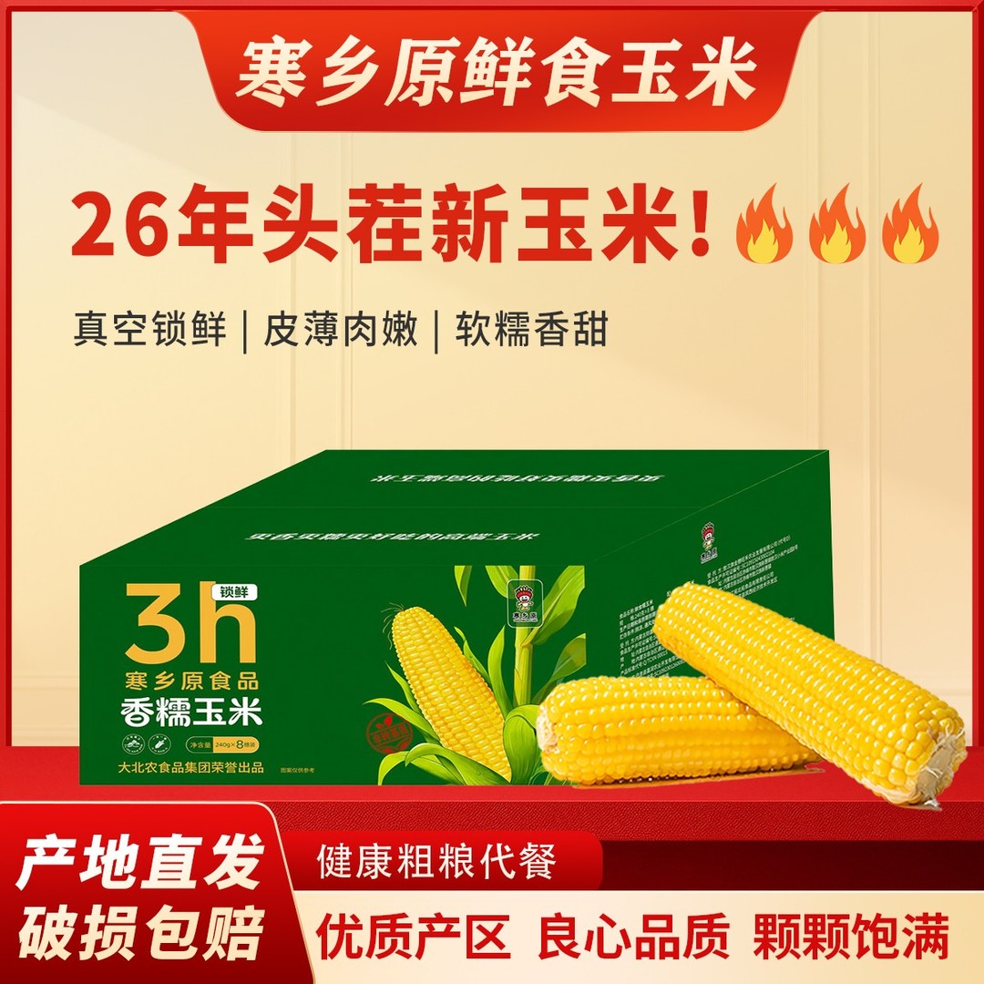 寒乡原26年头茬玉米鲜食糯玉米软糯香甜8根/箱商品图