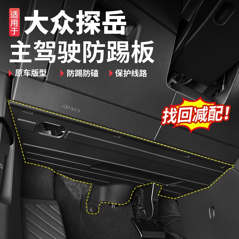 适用于23-26款大众探岳主驾驶防踢板电路防护板内饰改装专用配件商品图
