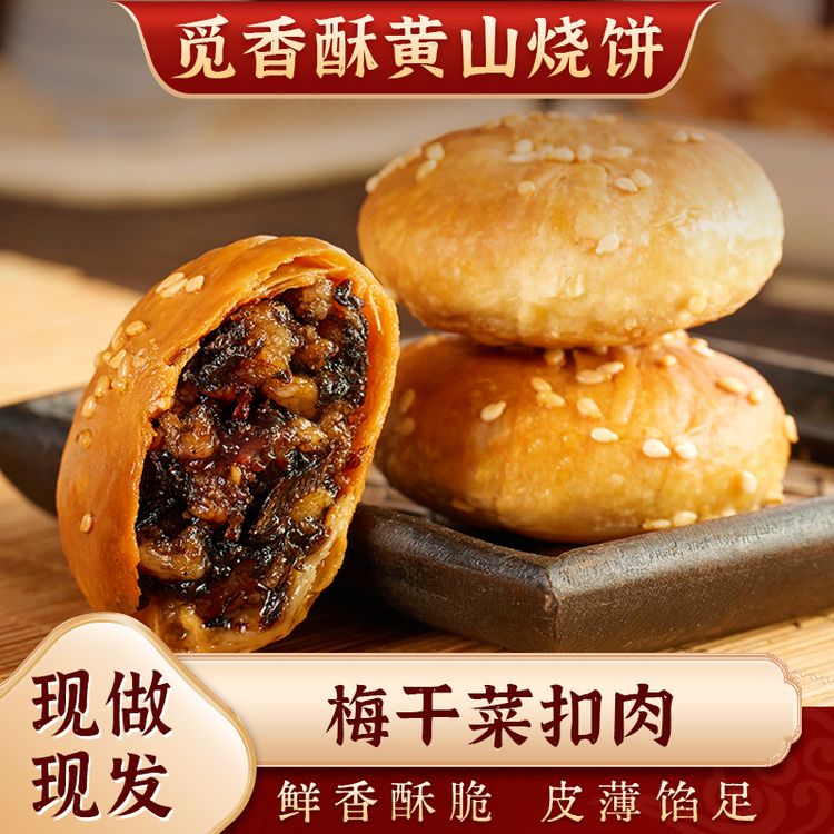 【支持试吃1袋】觅香酥正宗黄山烧饼梅干菜扣肉安徽特产现做零食商品图