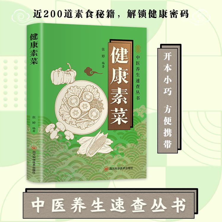 健康素菜速查素食烹饪大全少油低脂轻食菜谱居家做饭便携速查读物商品图