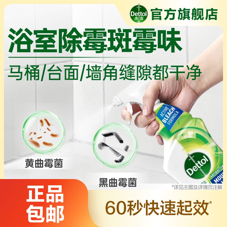 滴露除霉喷雾500ml除霉菌除霉斑墙面胶圈清新去霉味专属商品图