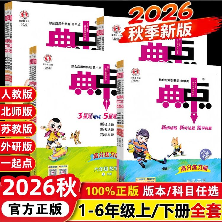 2026秋小学典中点1-6年级上下册语数英人教版小学练习册同步课本商品图