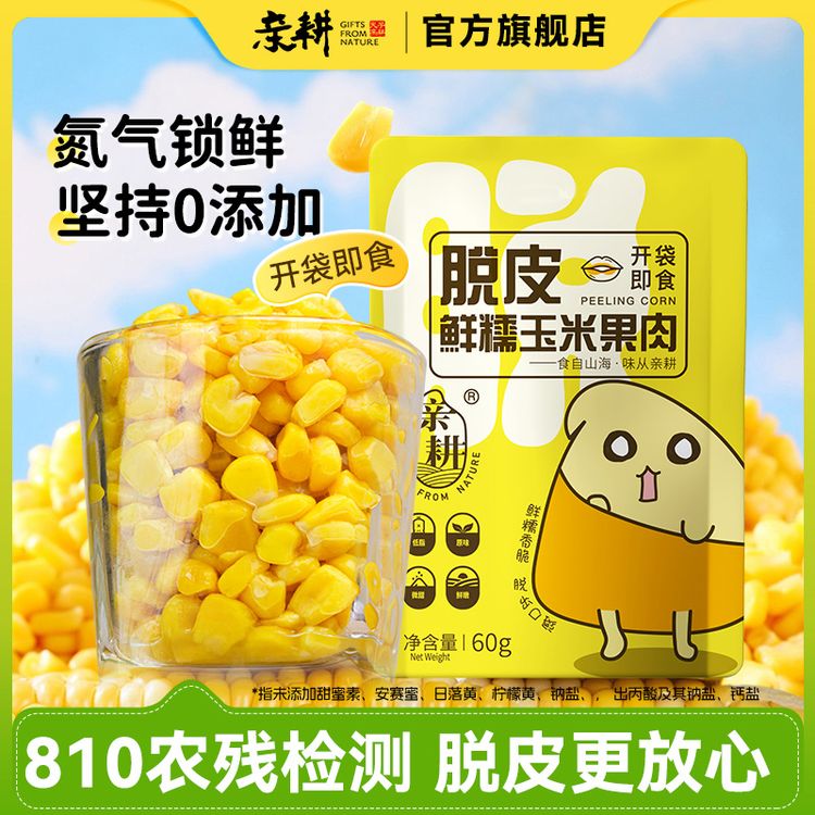 亲耕脱皮玉米粒开袋即食去皮水果玉米早餐粗粮低脂代餐易消化10袋商品图