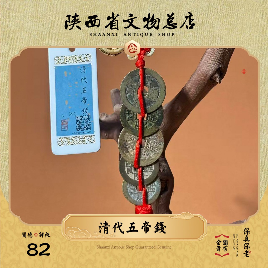 清五帝钱/闻德82/挂件（压门槛/对门/真品钱币/传世铜钱/保真古币）商品图