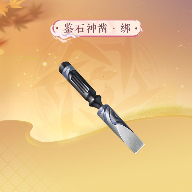 【逆水寒手游】鉴石神凿·绑商品图