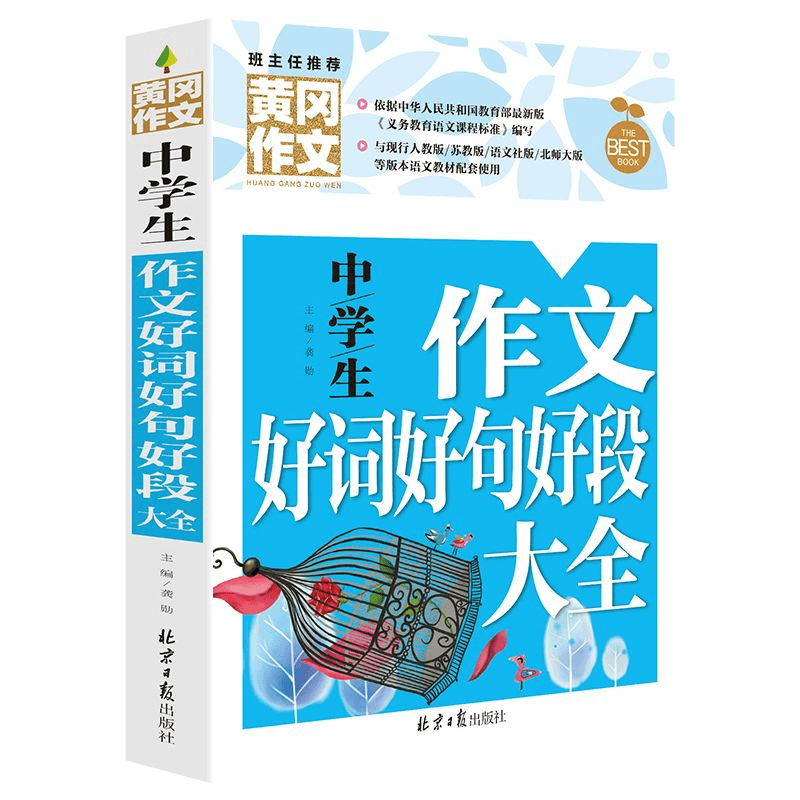 中学生作文好词好句好段大全黄冈作文初中生作文书满分作文大全商品图