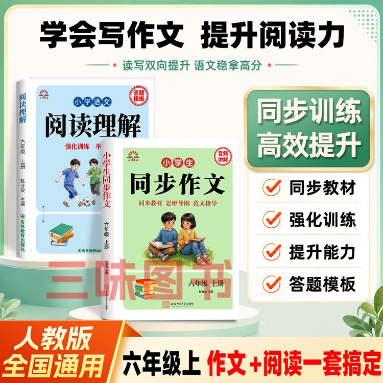 【三味官方正版】小学同步作文+阅读理解专项训练六年级上册人教版商品图