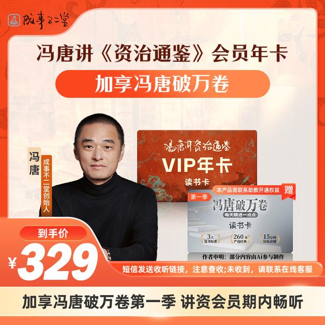 冯唐讲《资治通鉴》兴趣年卡+《冯唐破万卷》第一季讲资会员期内收听商品图