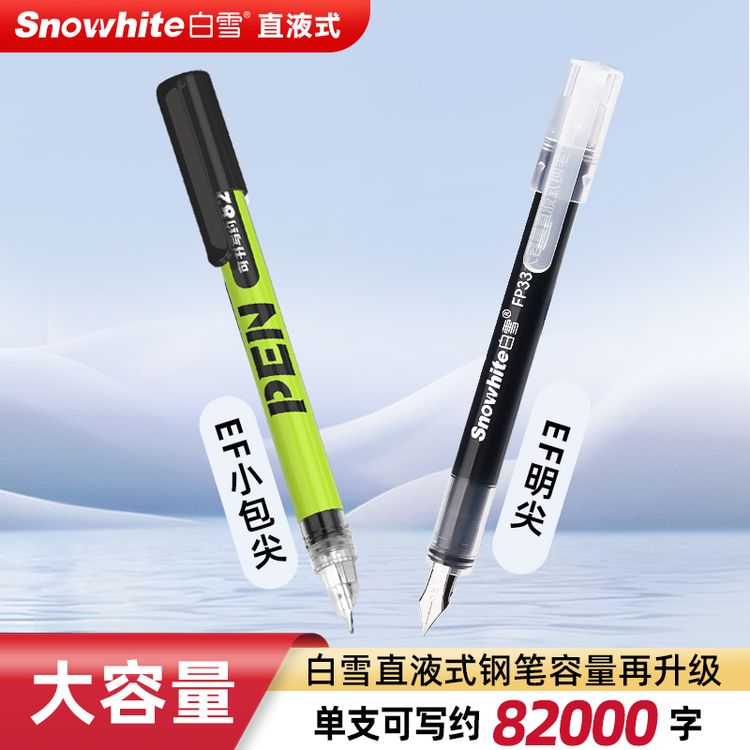 【白雪】直液式钢笔非热可擦免换囊大容量FP33明尖FP35小绿杆暗尖商品图