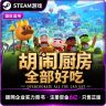 Steam游戏 胡闹厨房 全都好吃 国区 正版CDKey 激活码 PC端商品图