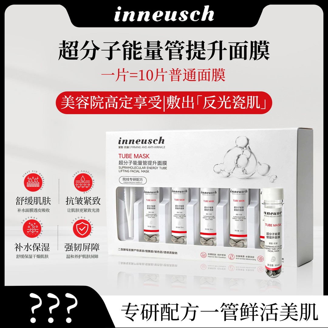 B2【官方正品】inneusch超分子瓷娃娃能量管面膜提亮保湿紧致抗皱商品图