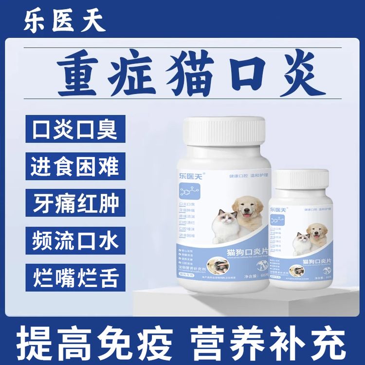 流浪猫口炎狗狗嘴巴溃烂嘴巴异味频流口水动物保健品商品图