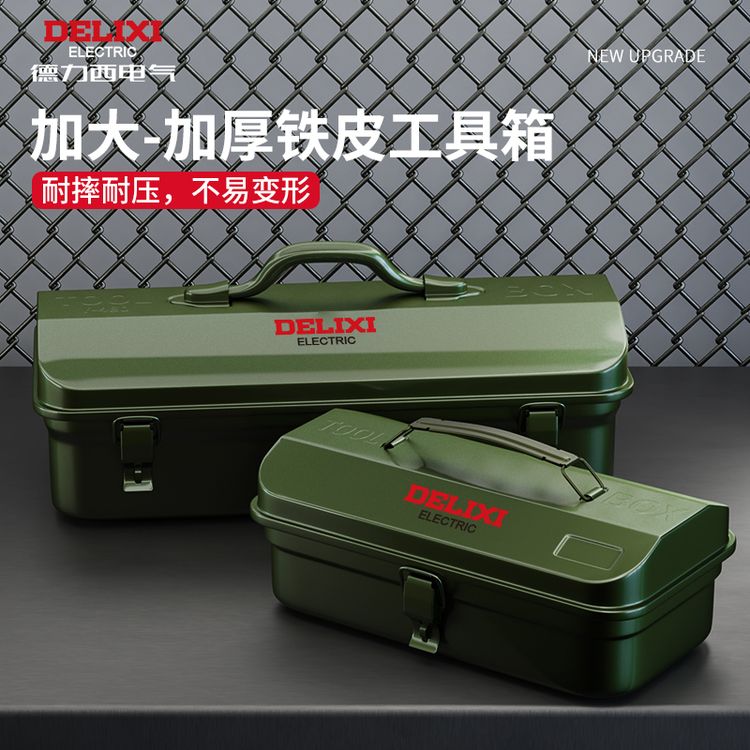 德力西多功能家用工具箱工业级收纳盒加厚金属汽修铁皮车载箱专属商品图