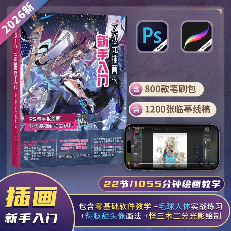 【零基础教程】板绘22节PS+procreate二次元人物插画新手入门书商品图