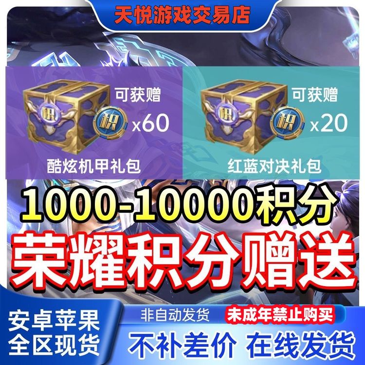 王者荣耀水晶夺宝荣耀积分1000-10000酷炫机甲红蓝对决礼包赠送商品图