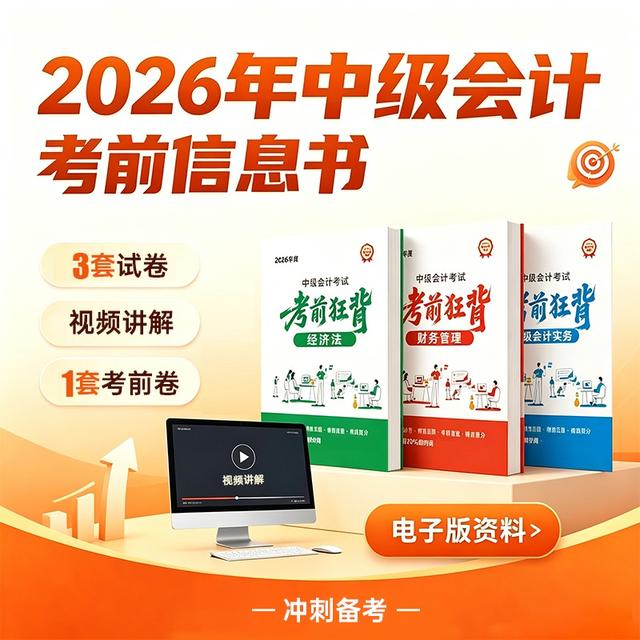 2026年中级会计考前信息书-读书卡课程商品图
