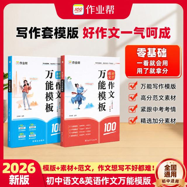 【作业帮】2026新版初中语文&英语作文万能模板中考真题高分素材g商品图
