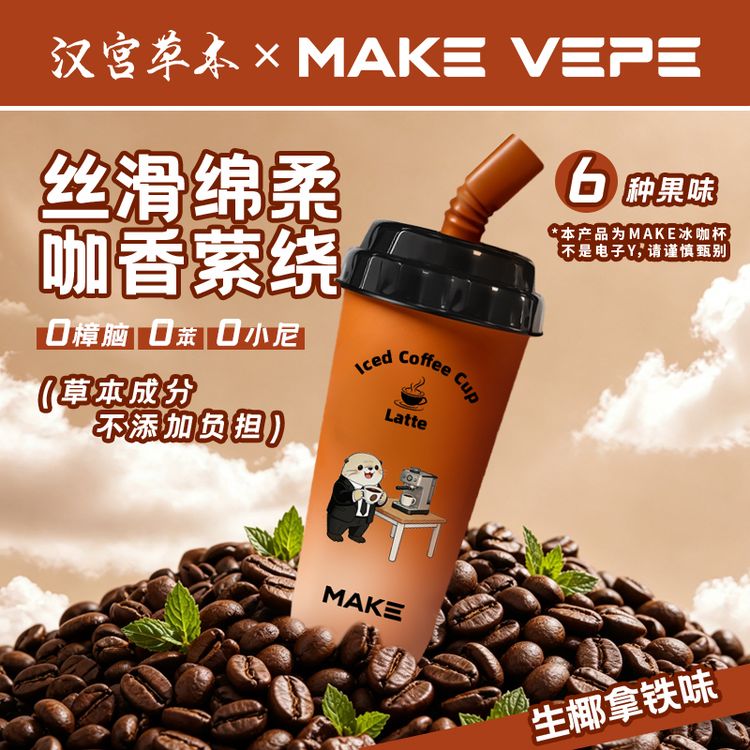 Make Vepe夯爽冰咖杯果味烟嘴替代吸杯爆珠冰爽便携清爽清新口气