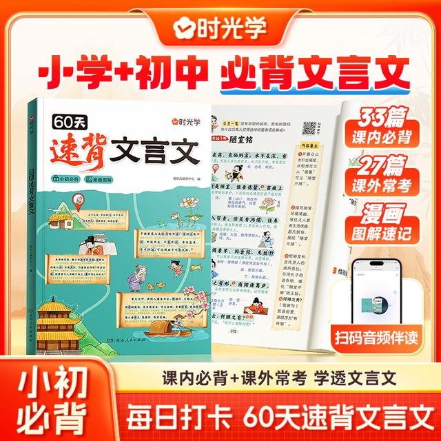 【时光学】60天速背文言文 小升初必背完全解读专项课内课外解析商品图