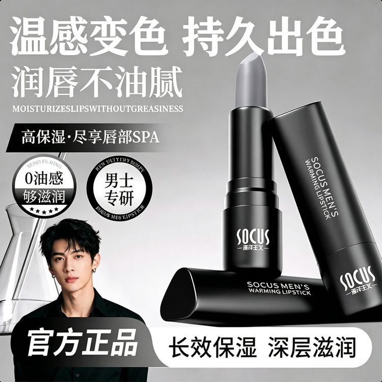【明星推荐】变色润唇膏男士专用口红自然哑光保湿滋润防干燥裂补水商品图