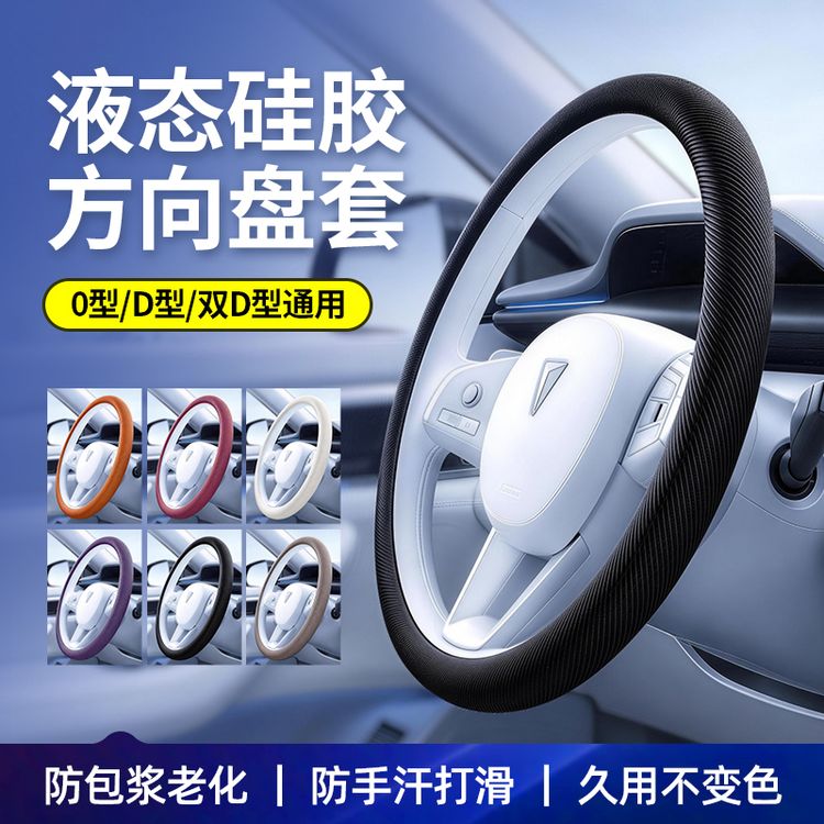 欧美特【2026最新款】液态硅胶方向盘套超薄防滑通用型方向盘保护套商品图