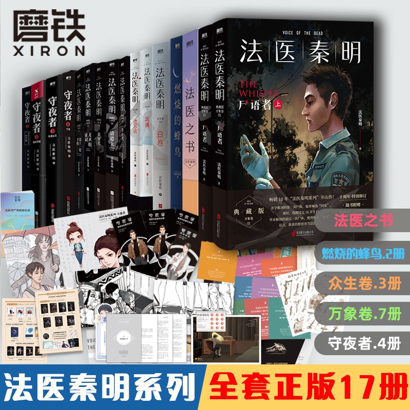 《法医秦明系列》经典悬疑推理 万象卷 众生卷系列 守夜者系列等商品图