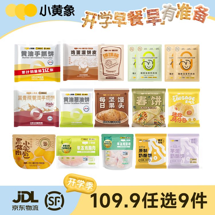 小黄象任选9件“随心搭”鸡排手抓饼奶酪饼鸡蛋灌饼馅饼ZC专属商品图