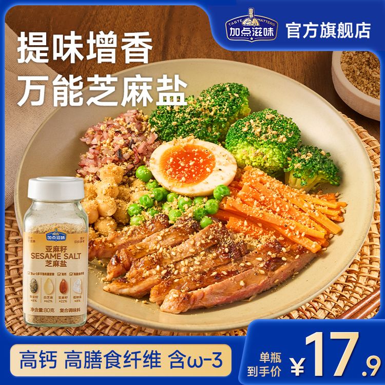 【手工现磨】加点滋味亚麻籽芝麻盐调料轻食水煮菜提味增香牛排盐粉商品图