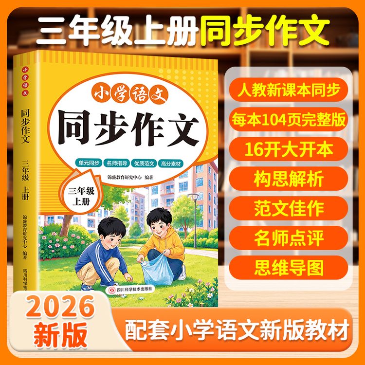 三年级上册小学语文同步作文2026新版人教版写作素材好词积累技巧商品图