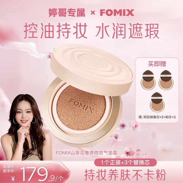 【婷哥专属1】FOMIX山茶花奢养持妆气垫轻透油皮不脱妆轻薄气垫粉底商品图