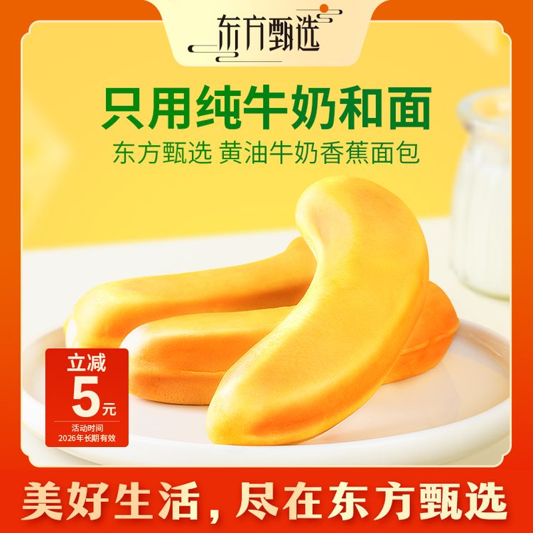 东方甄选自营黄油牛奶香蕉面包夹心营养早餐休闲代餐充饥零食面包商品图